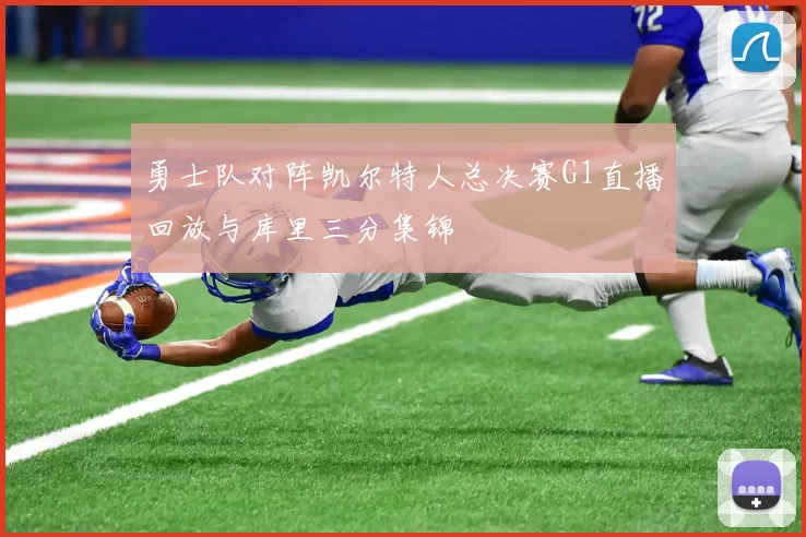勇士队对阵凯尔特人总决赛G1直播回放与库里三分集锦