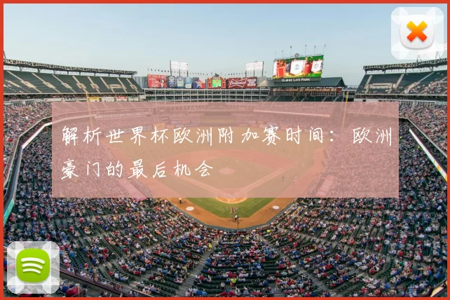 解析世界杯欧洲附加赛时间:欧洲豪门的最后机会